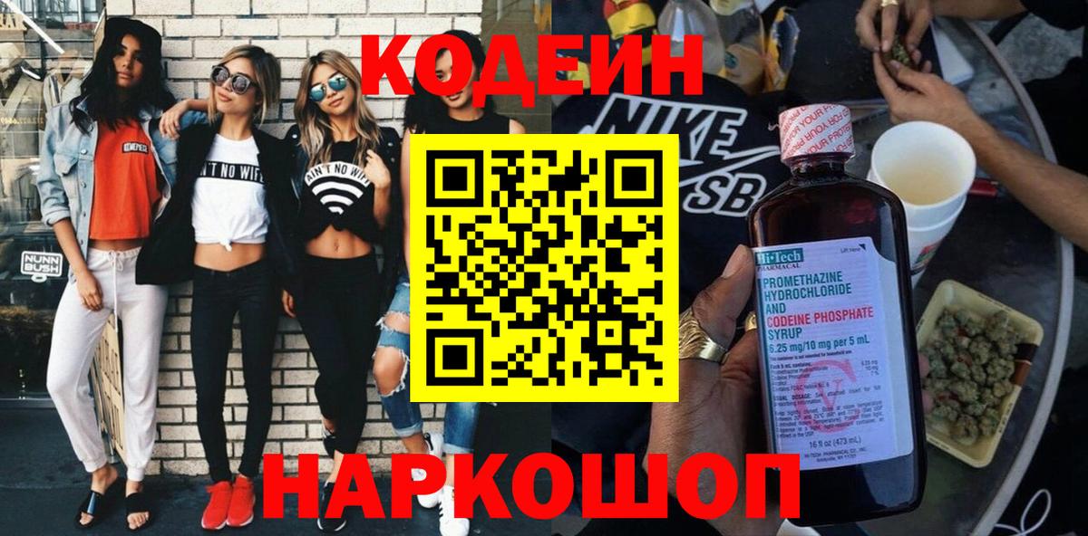 Codein напиток Lean (лин) Губкин